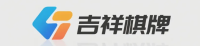 吉祥棋牌